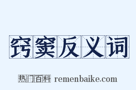 窍窦反义词是什么意思的图片